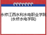 永修江西水利水电职业学院(永修水电学院)