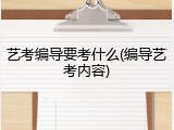 艺考编导要考什么(编导艺考内容)