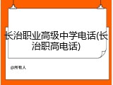 长治职业高级中学电话(长治职高电话)
