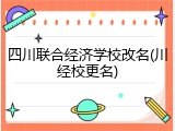 四川联合经济学校改名(川经校更名)
