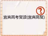 宜宾高考复读(宜宾高复)