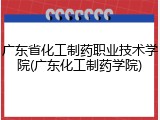 广东省化工制药职业技术学院(广东化工制药学院)