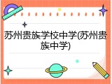苏州贵族学校中学(苏州贵族中学)