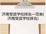 济南复读学校排名一览表(济南复读学校排名)