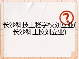 长沙科技工程学校刘立亚(长沙科工校刘立亚)
