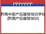 黔南中医产后康复培训学校(黔南产后康复培训)