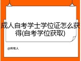 成人自考学士学位证怎么获得(自考学位获取)