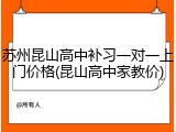 苏州昆山高中补习一对一上门价格(昆山高中家教价)