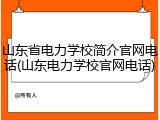 山东省电力学校简介官网电话(山东电力学校官网电话)