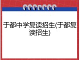 于都中学复读招生(于都复读招生)