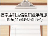 石家庄科技信息职业学院派出所("石科院派出所")