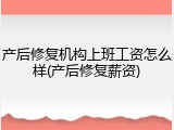 产后修复机构上班工资怎么样(产后修复薪资)