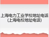 上海电力工业学校地址电话(上海电校地址电话)