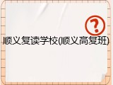 顺义复读学校(顺义高复班)