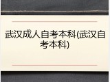武汉成人自考本科(武汉自考本科)