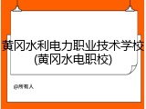 黄冈水利电力职业技术学校(黄冈水电职校)