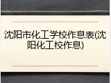 沈阳市化工学校作息表(沈阳化工校作息)