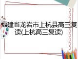 福建省龙岩市上杭县高三复读(上杭高三复读)