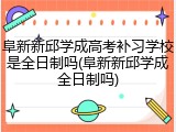 阜新新邱学成高考补习学校是全日制吗(阜新新邱学成全日制吗)