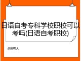 日语自考专科学校职校可以考吗(日语自考职校)