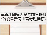 阜新新邱高职高考辅导班哪个好(阜新高职高考班推荐)