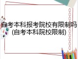 自考本科报考院校有限制吗(自考本科院校限制)