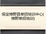 保定博野县单招培训中心(博野单招培训)