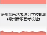 德州音乐艺考培训学校地址(德州音乐艺考校址)
