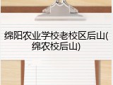 绵阳农业学校老校区后山(绵农校后山)