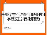 锦州辽宁石油化工职业技术学院(辽宁石化职院)