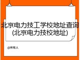 北京电力技工学校地址查询(北京电力技校地址)