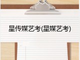 星传媒艺考(星媒艺考)
