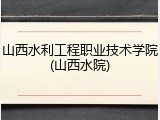 山西水利工程职业技术学院(山西水院)