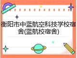 衡阳市中蓝航空科技学校宿舍(蓝航校宿舍)