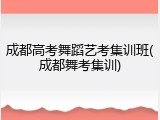 成都高考舞蹈艺考集训班(成都舞考集训)