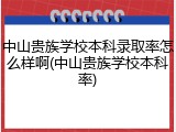 中山贵族学校本科录取率怎么样啊(中山贵族学校本科率)