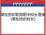 肇东纺织职高职中校长是谁(肇东纺织校长)