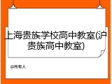 上海贵族学校高中教室(沪贵族高中教室)