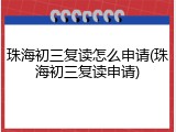 珠海初三复读怎么申请(珠海初三复读申请)