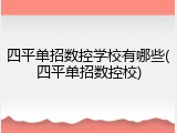 四平单招数控学校有哪些(四平单招数控校)