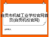自贡市机械工业学校官网首页(自贡机校官网)