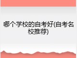 哪个学校的自考好(自考名校推荐)