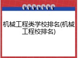机械工程类学校排名(机械工程校排名)
