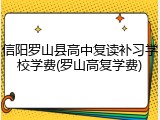 信阳罗山县高中复读补习学校学费(罗山高复学费)