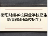 衡阳财经学校商业学校招生简章(衡阳商校招生)