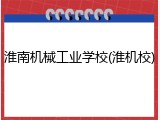 淮南机械工业学校(淮机校)