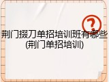 荆门掇刀单招培训班有哪些(荆门单招培训)