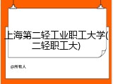 上海第二轻工业职工大学(二轻职工大)