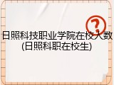 日照科技职业学院在校人数(日照科职在校生)