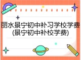 丽水景宁初中补习学校学费(景宁初中补校学费)